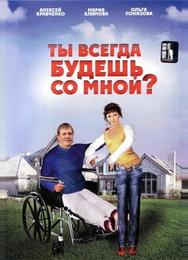 Ты всегда будешь со мной?