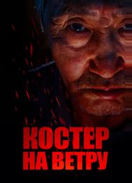 Костер на ветру