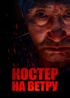 Костер на ветру (2016)