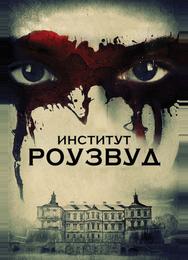 Институт Роузвуд