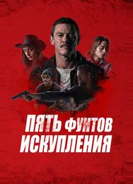 Пять фунтов искупления