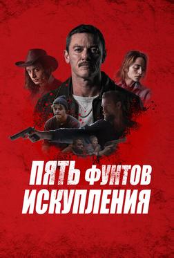 Пять фунтов искупления Пять фунтов искупления