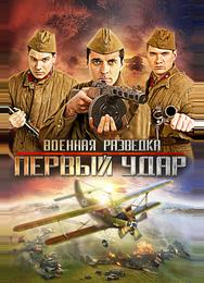 Военная разведка: Первый удар