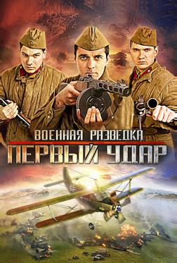Военная разведка: Первый удар Военная разведка: Первый удар