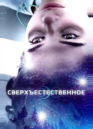 Сверхъестественное