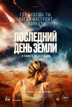 Последний день Земли Последний день Земли