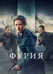 Фурия