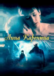 Анна Каренина