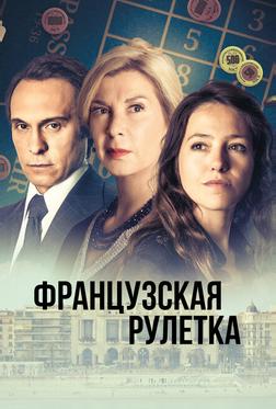 Французская рулетка Французская рулетка