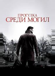 Прогулка среди могил