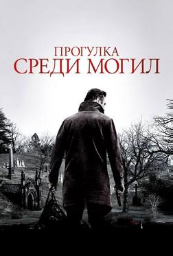 Прогулка среди могил Прогулка среди могил