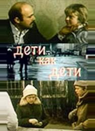 Дети как дети