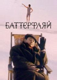 Баттерфляй