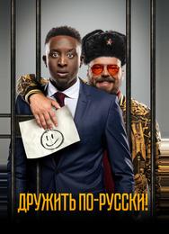 Дружить по-русски!
