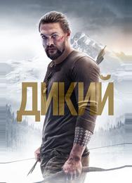 Дикий