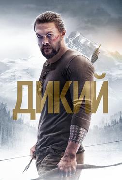 Дикий Дикий