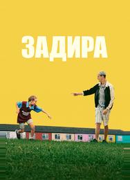 Задира