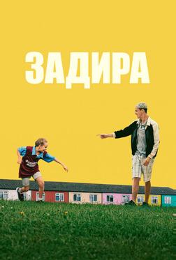 Задира Задира