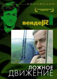 Ложное движение