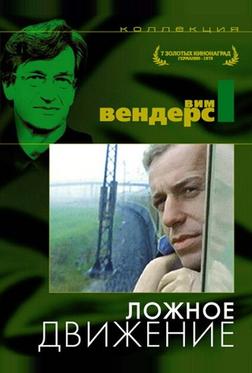 Ложное движение Ложное движение