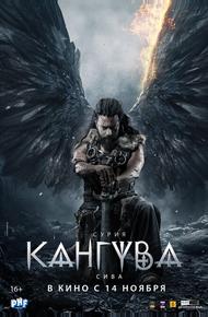 Кангува (2024)