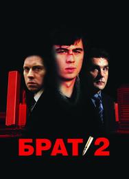 Брат 2