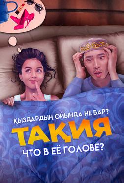 Что в её голове? Что в её голове?