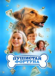 Пушистая фортуна