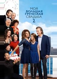 Моя большая греческая свадьба 2
