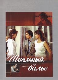 Школьный вальс