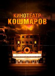 Кинотеатр кошмаров