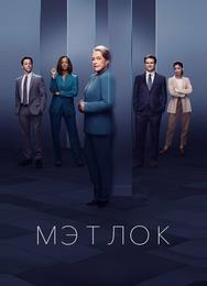 Мэтлок