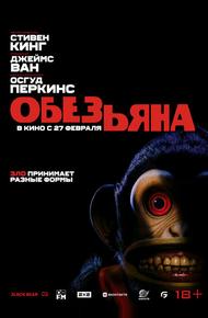 Обезьяна (2025)