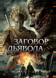 Заговор дьявола