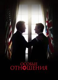 Особые отношения