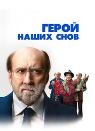 Герой наших снов