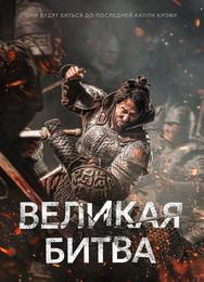 Великая битва