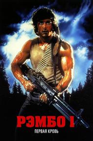 Рэмбо: Первая кровь (1982)