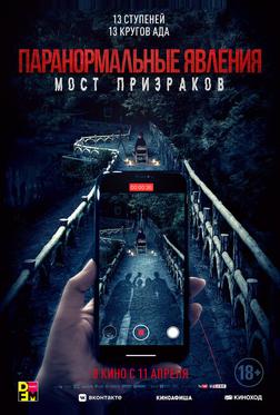 Паранормальные явления. Мост призраков Паранормальные явления. Мост призраков