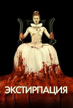 Экстирпация Экстирпация