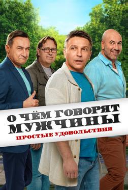 О чём говорят мужчины. Простые удовольствия О чём говорят мужчины. Простые удовольствия