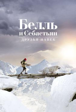 Белль и Себастьян: Друзья навек Белль и Себастьян: Друзья навек