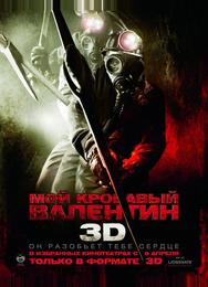 Мой кровавый Валентин 3D