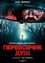 Перевозчик душ