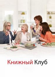 Книжный клуб