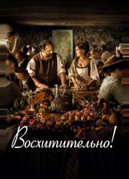 Восхитительно!