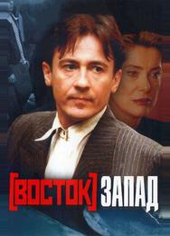 Восток-Запад