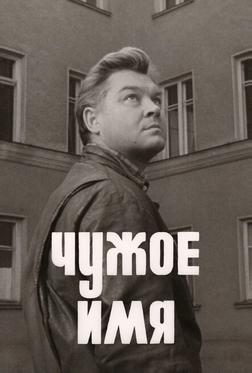 Чужое имя Чужое имя