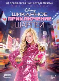 Шикарное приключение Шарпей