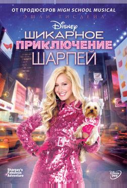 Шикарное приключение Шарпей Шикарное приключение Шарпей